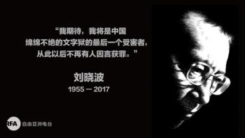 维吾尔人权项目对诺贝尔和平奖获奖者刘晓波去世表达深切的哀悼