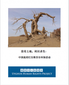 没有土地, 何以求生：中国政府镇压维吾尔环境保护活动