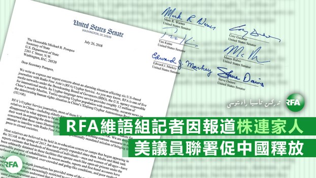RFA维语组6记者因报道株连家人　美议员联署促中国释放