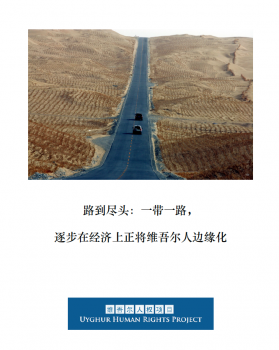 路到尽头：一带一路, 逐步在经济上正将维吾尔人边缘化