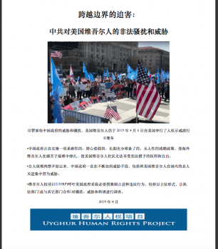 新维吾尔人权项目报告详细记录了中国政府是如何系统性的、全范围的威胁美国维吾尔人以使他们沉默
