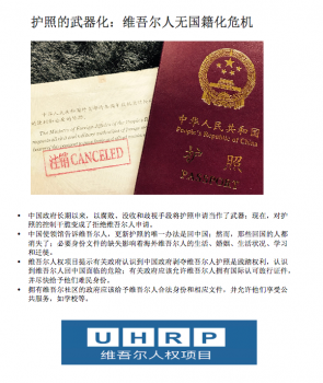 维吾尔人权项目发表新报告: “护照的武器化：维吾尔人无国籍化危机”