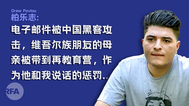惹怒北京 澳籍青年电邮被骇 维族友人遭迫害