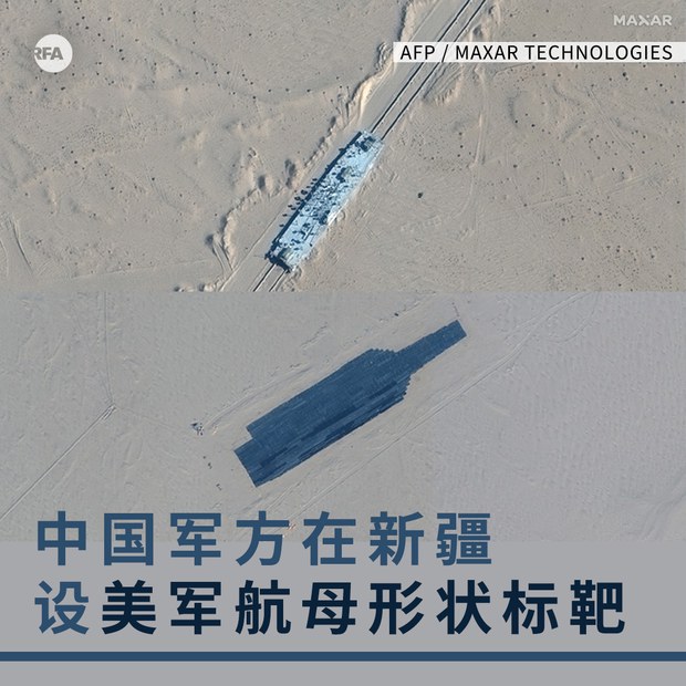 中国军方在新疆设美军航母形状标靶