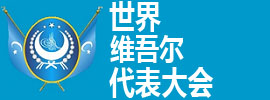 世界维吾尔代表大会