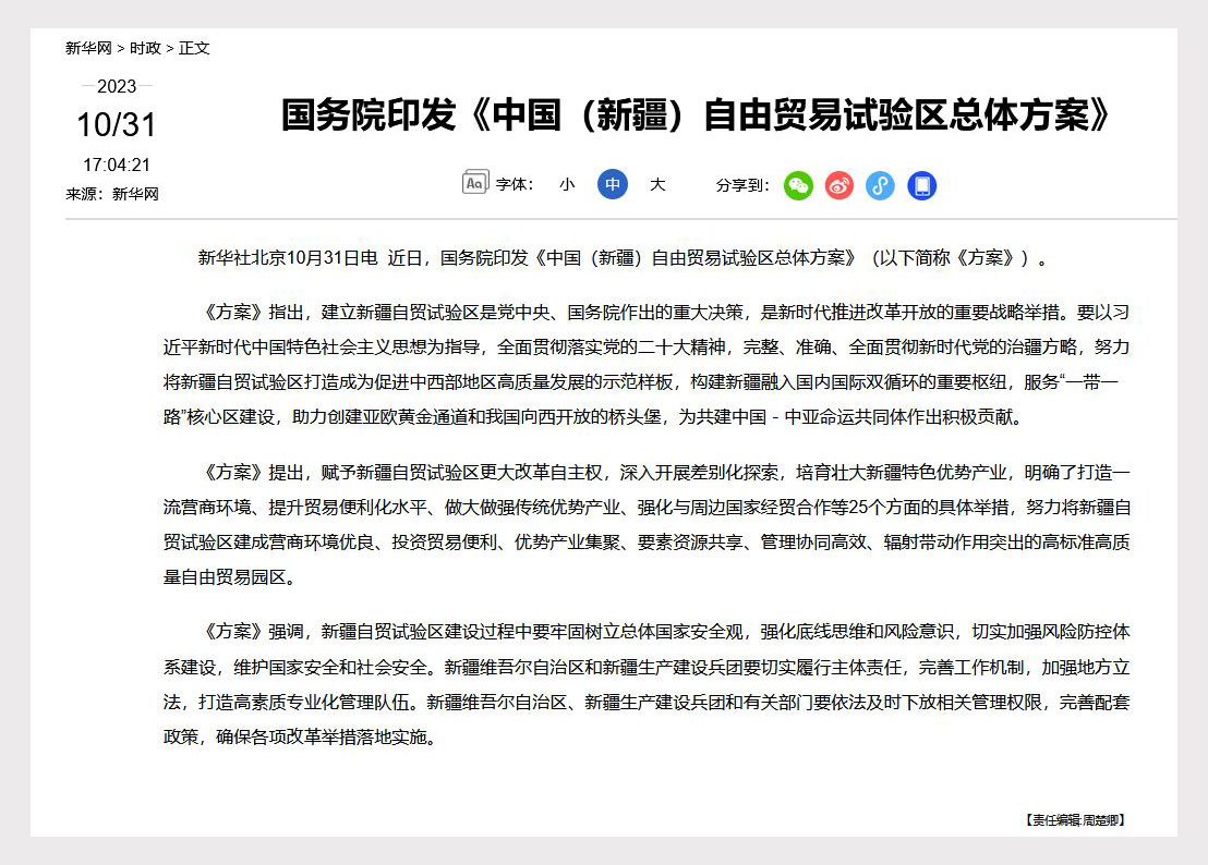 中国国务院印发的《中国（新疆）自由贸易试验区总体方案》 （网页截图）